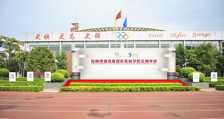 奎門為滇池度假區(qū)實驗學校提供校慶活動策劃設計實施服務