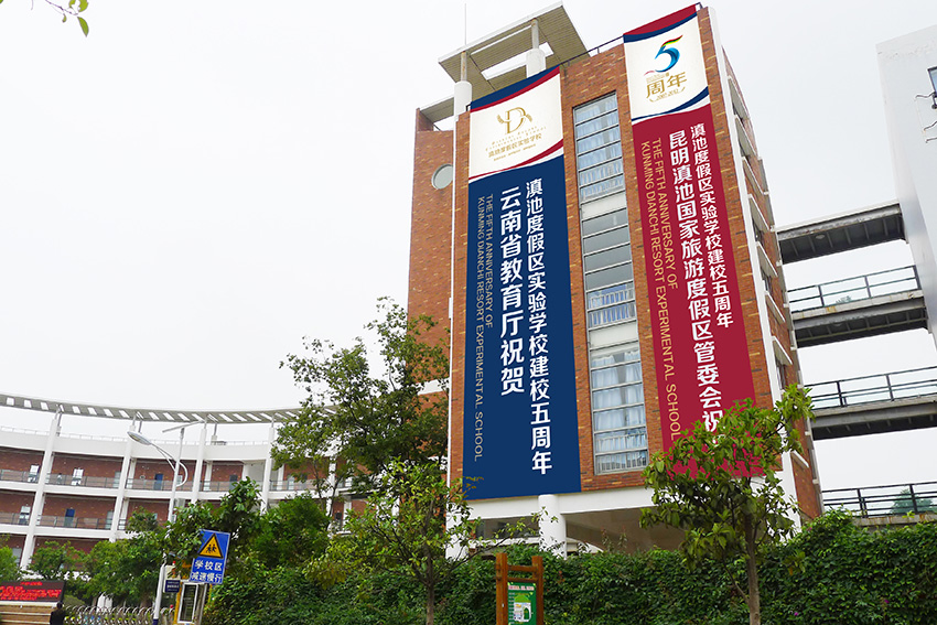 奎門為滇池度假區(qū)實驗學校提供校慶活動策劃設計實施服務