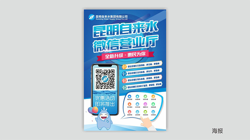 奎門(mén)為昆明自來(lái)水集團(tuán)有限公司提供微信營(yíng)業(yè)廳宣傳物料策劃、設(shè)計(jì)服務(wù)