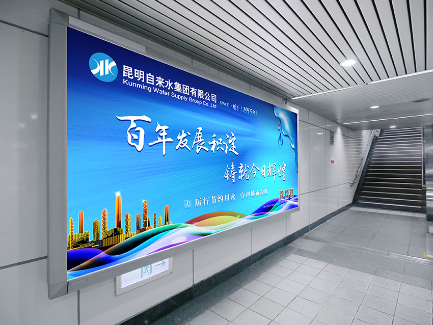 奎門(mén)為昆明自來(lái)水集團(tuán)有限公司提供地鐵廣告策劃、設(shè)計(jì)服務(wù)