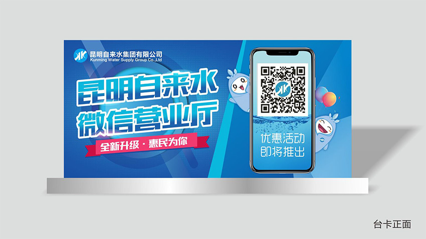 奎門(mén)為昆明自來(lái)水集團(tuán)有限公司提供微信營(yíng)業(yè)廳宣傳物料策劃、設(shè)計(jì)服務(wù)