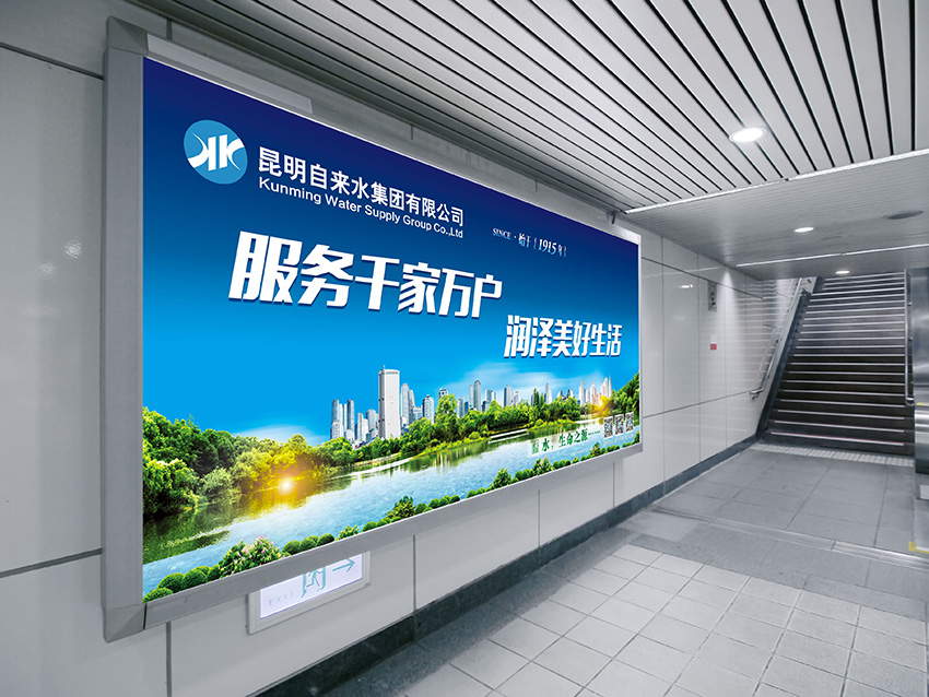 奎門(mén)為昆明自來(lái)水集團(tuán)有限公司提供地鐵廣告策劃、設(shè)計(jì)服務(wù)