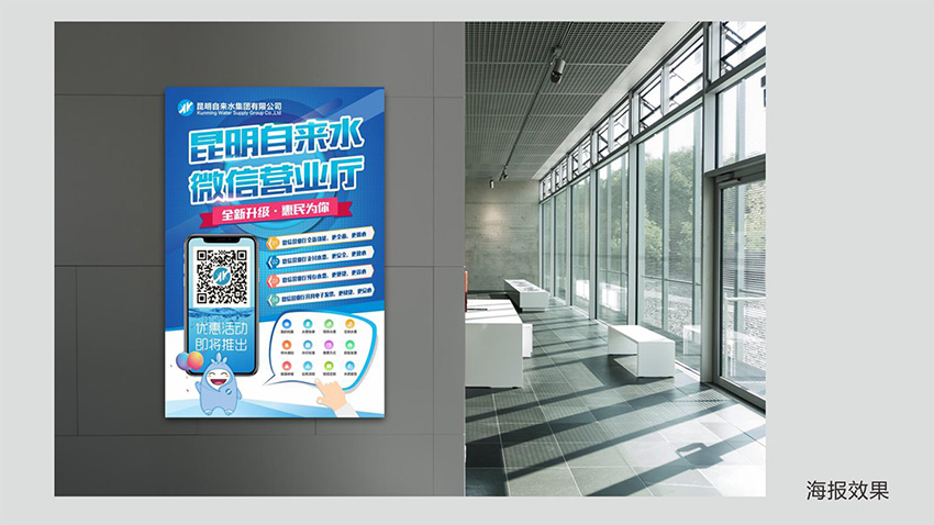 奎門(mén)為昆明自來(lái)水集團(tuán)有限公司提供微信營(yíng)業(yè)廳宣傳物料策劃、設(shè)計(jì)服務(wù)