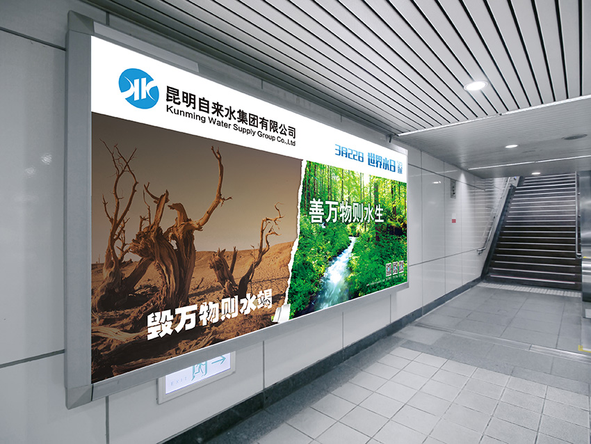 奎門(mén)為昆明自來(lái)水集團(tuán)有限公司提供地鐵廣告策劃、設(shè)計(jì)服務(wù)