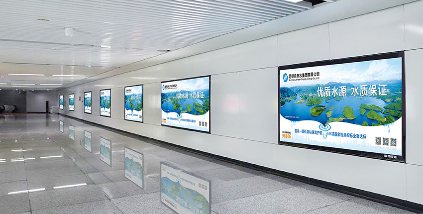 奎門(mén)為昆明自來(lái)水集團(tuán)有限公司提供地鐵廣告策劃、設(shè)計(jì)服務(wù)
