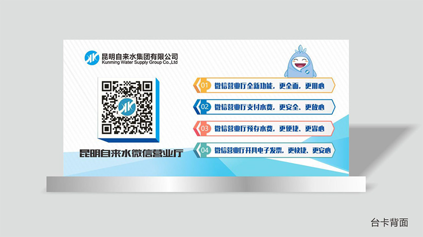 奎門(mén)為昆明自來(lái)水集團(tuán)有限公司提供微信營(yíng)業(yè)廳宣傳物料策劃、設(shè)計(jì)服務(wù)