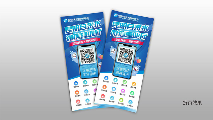 奎門(mén)為昆明自來(lái)水集團(tuán)有限公司提供微信營(yíng)業(yè)廳宣傳物料策劃、設(shè)計(jì)服務(wù)