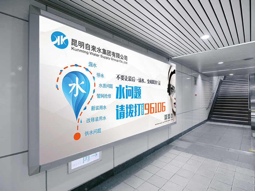 奎門(mén)為昆明自來(lái)水集團(tuán)有限公司提供地鐵廣告策劃、設(shè)計(jì)服務(wù)